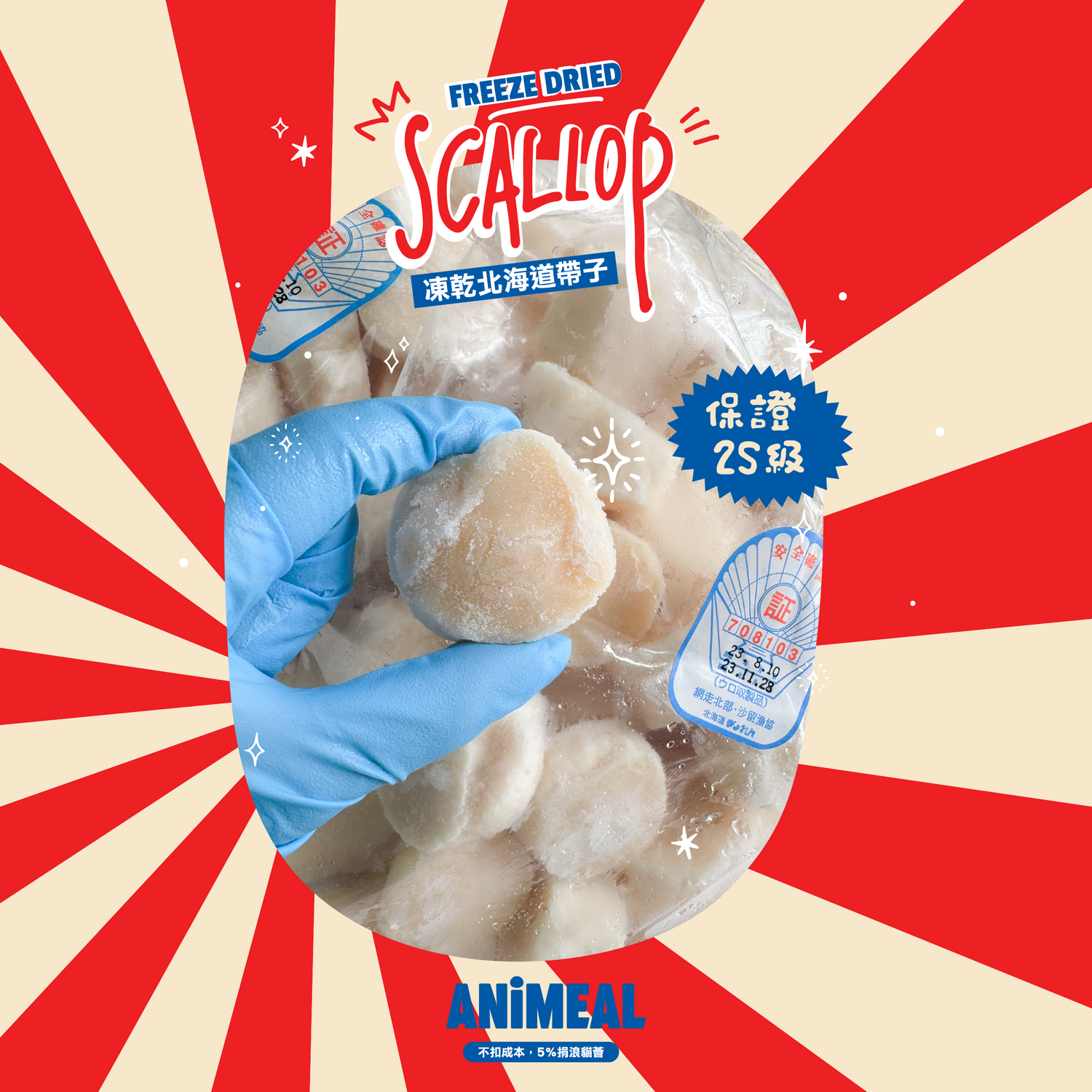 凍乾北海道2S帶子-標誌性高級食材
