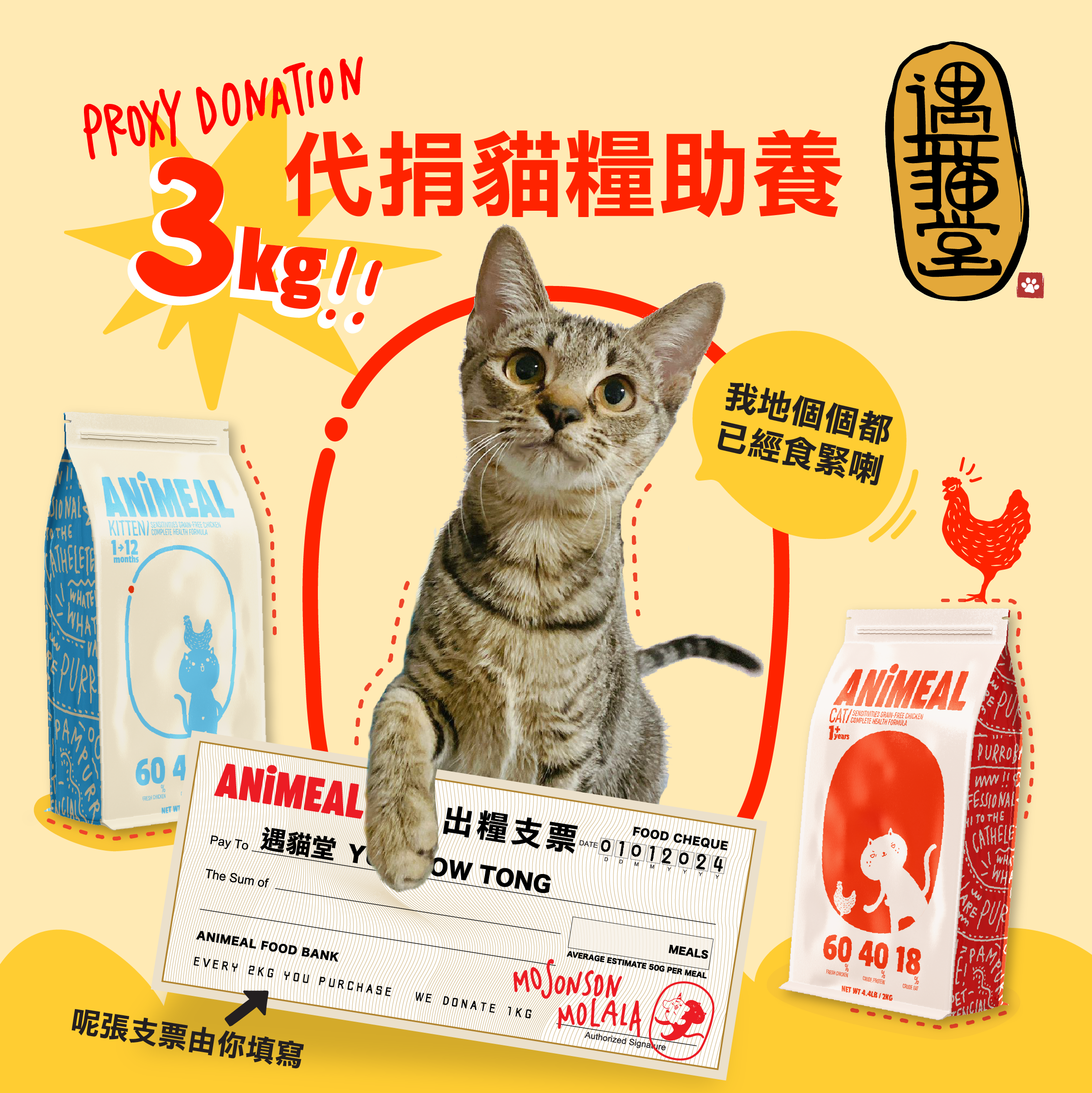 代捐貓乾糧3kg到遇貓堂(每賣2kg我地捐1kg)