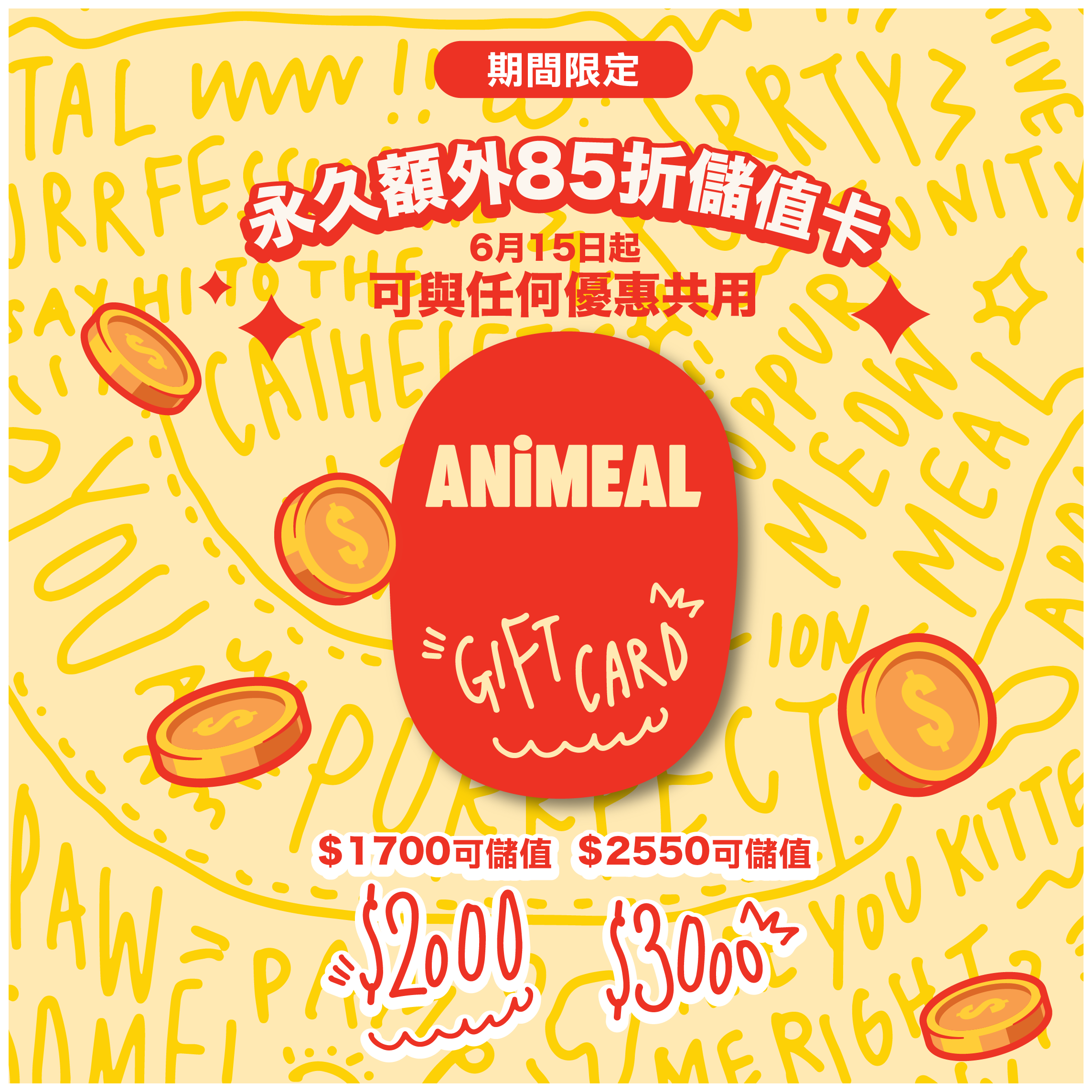 【限時發售】85折儲值/禮品卡