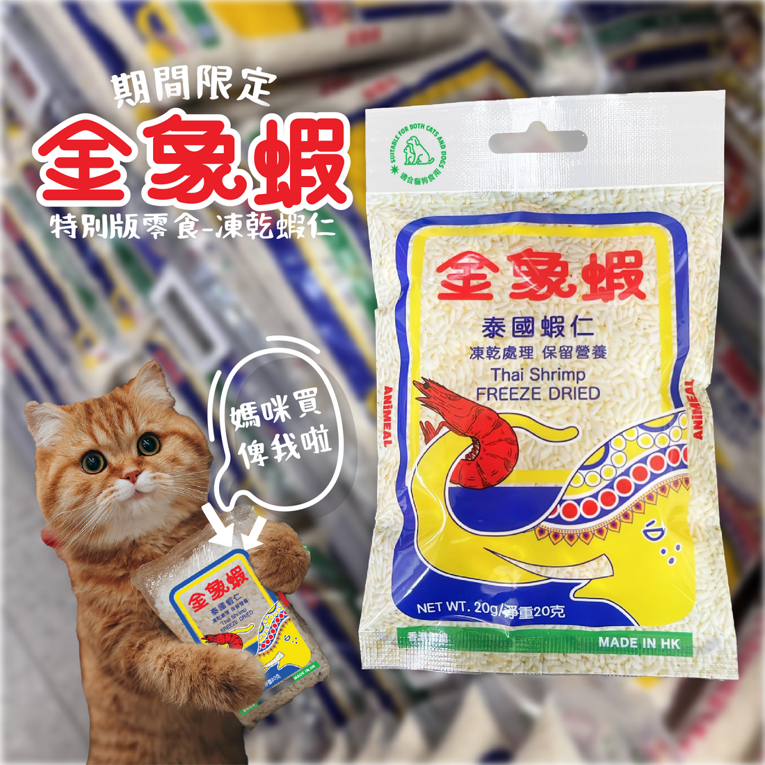 【限時買4送1】獲獎凍乾零食