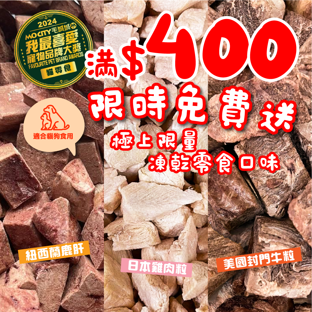 【滿$400送】凍乾日本雞肉粒/紐西蘭鹿肝/美國封門牛粒