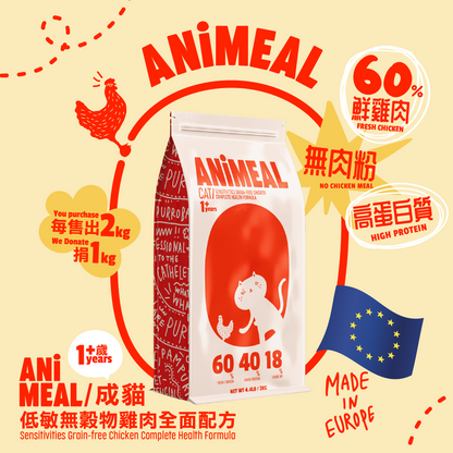 首個香港貓糧品牌 - 一歲以上成貓低敏無穀物雞肉全面配方貓糧