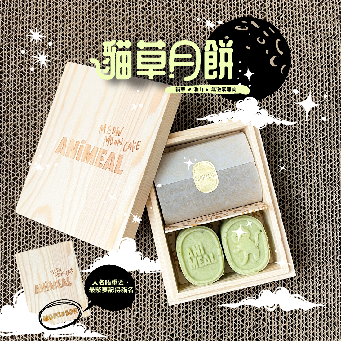 ANiMEAL季節性產品 - 貓糧+貓草月餅+醉貓仙TipsyCat茶酒