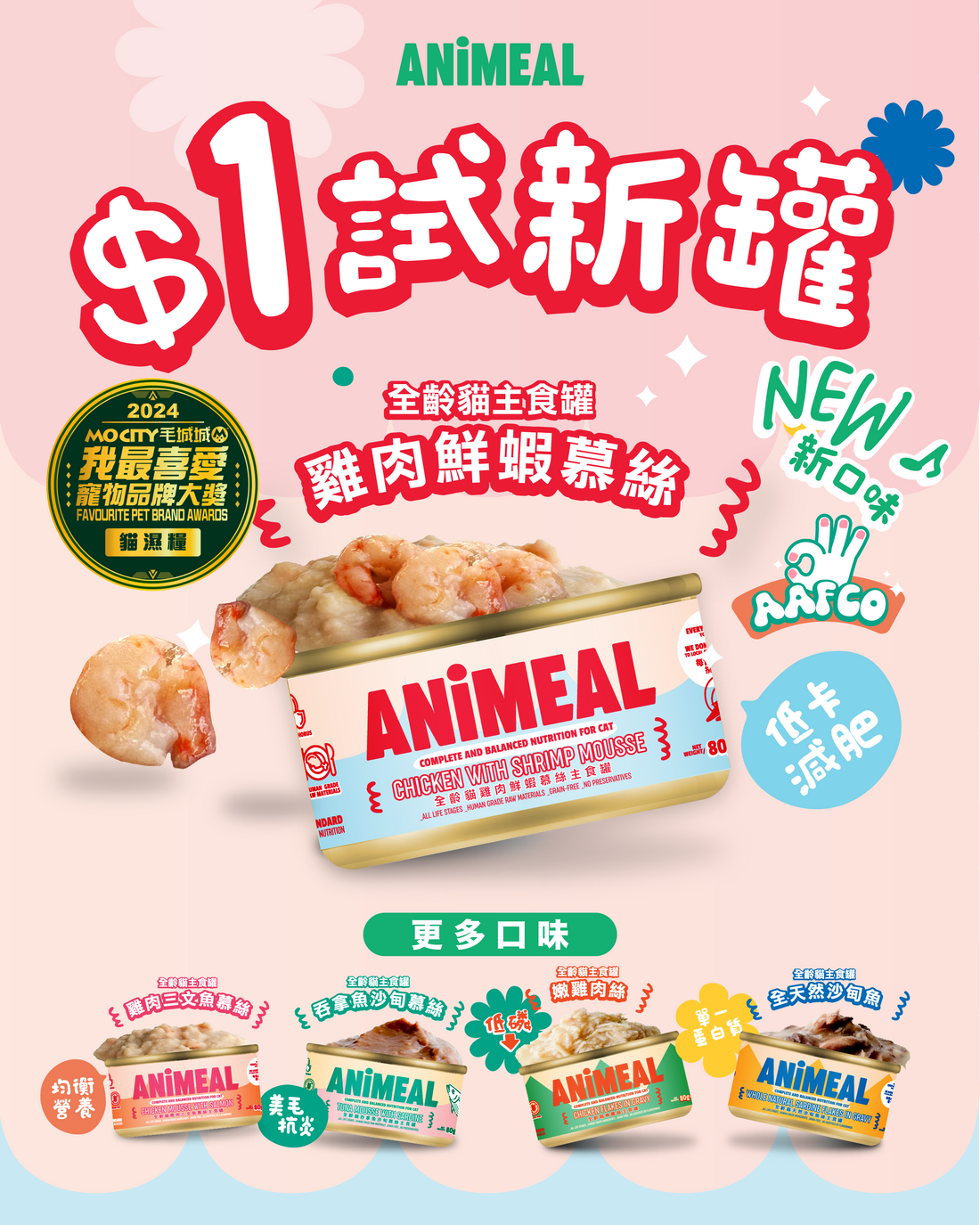 【$1試食新口味罐】全齡貓慕絲雞肉鮮蝦主食罐80g