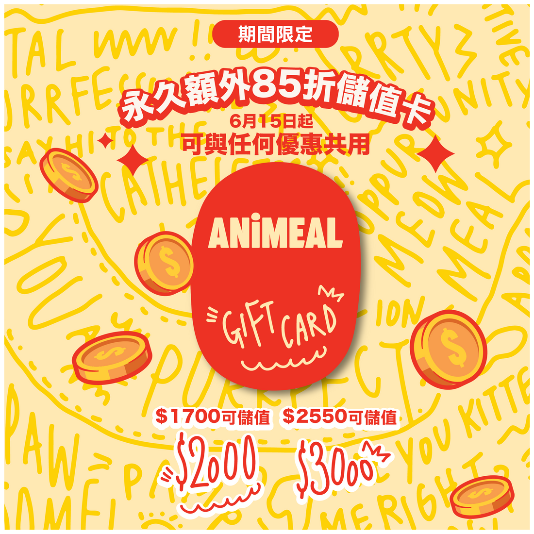 【限時發售】85折儲值／禮品卡